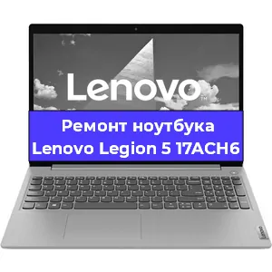 Замена видеокарты на ноутбуке Lenovo Legion 5 17ACH6 в Перми